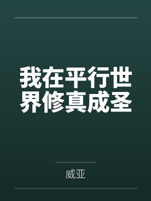 我在平行世界修真成圣