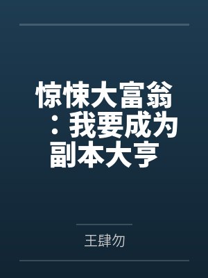 惊悚大富翁:我要成为副本大亨 惊悚大富翁:我要成为副本大亨