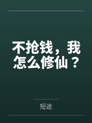 不抢钱，我怎么修仙？