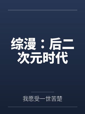 综漫:后二次元时代 综漫:后二次元时代