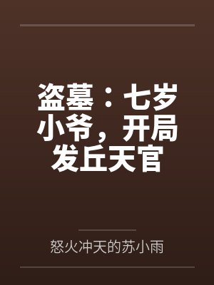 盗墓：七岁小爷，开局发丘天官