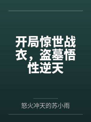 开局惊世战衣，盗墓悟性逆天