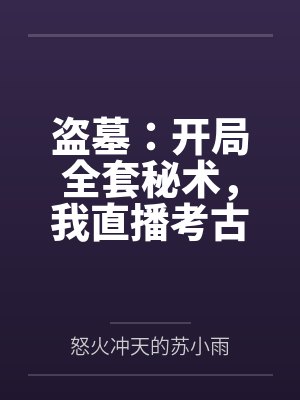 盗墓：开局全套秘术，我直播考古