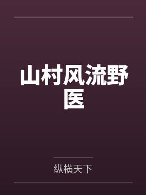 山村风流野医