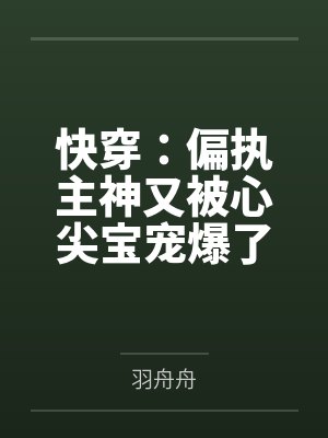 快穿：偏执主神又被心尖宝宠爆了