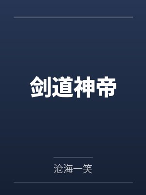 剑道神帝