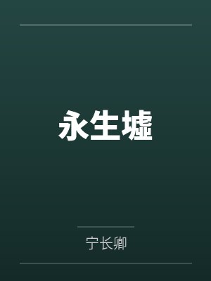 永生墟