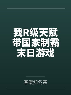我R级天赋带国家制霸末日游戏