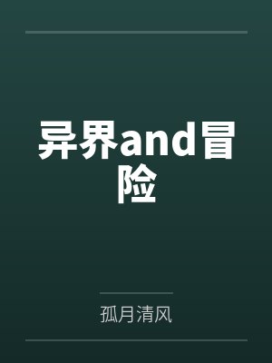 异界and冒险 异界and冒险
