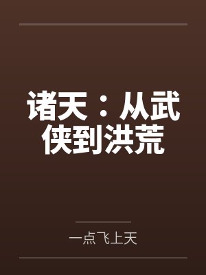 诸天:从武侠到洪荒 诸天:从武侠到洪荒
