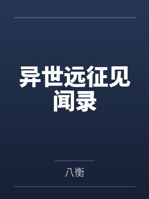 异世远征见闻录