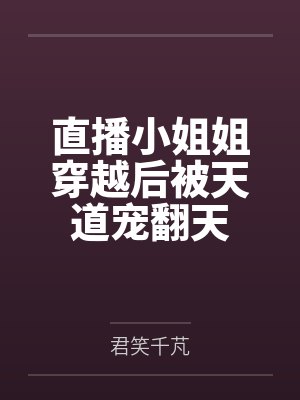 直播小姐姐穿越后被天道宠翻天