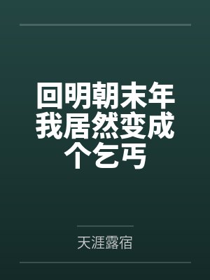 回明朝末年我居然变成个乞丐 回明朝末年我居然变成个乞丐