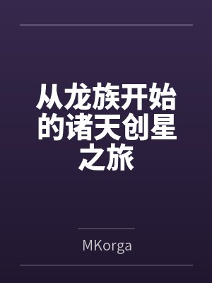 从龙族开始的诸天创星之旅