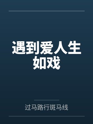 遇到爱人生如戏