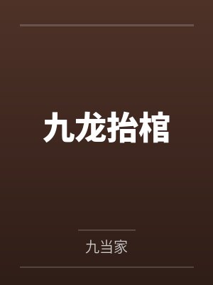 九龙抬棺 九龙抬棺