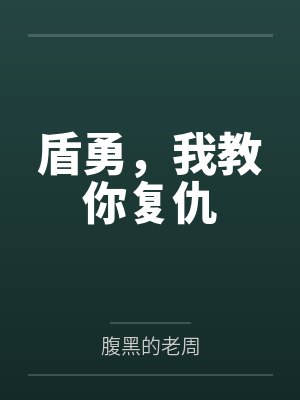 盾勇,我教你复仇 盾勇,我教你复仇