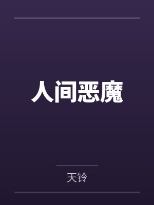 人间恶魔 人间恶魔