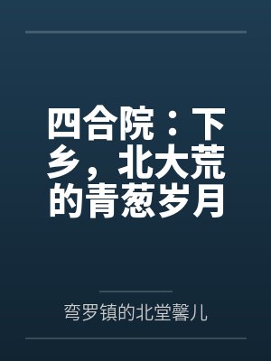 四合院：下乡，北大荒的青葱岁月