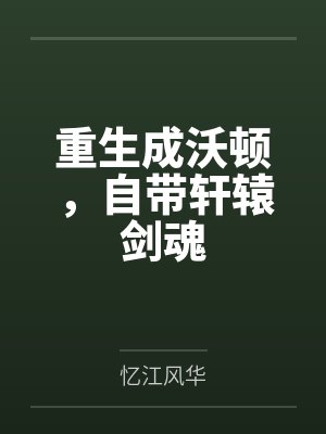 重生成沃顿，自带轩辕剑魂