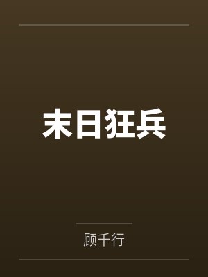 末日狂兵