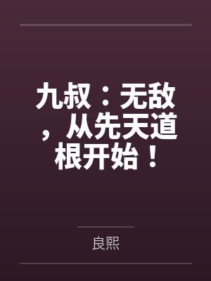 九叔：无敌，从先天道根开始！