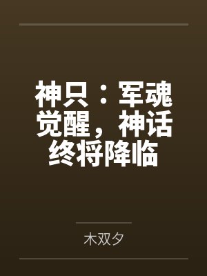 神只：军魂觉醒，神话终将降临