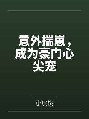 意外揣崽，成为豪门心尖宠