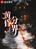 黄昏分界 黄昏分界
