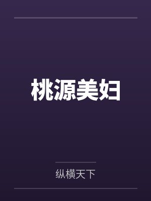 桃源美妇