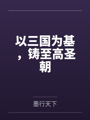 以三国为基，铸至高圣朝