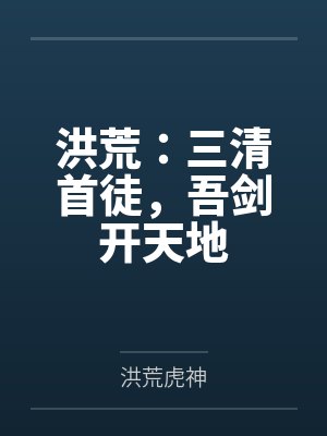 洪荒：三清首徒，吾剑开天地