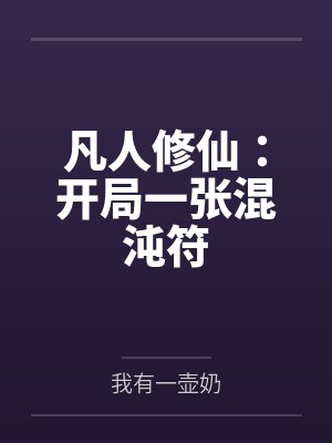 凡人修仙：开局一张混沌符