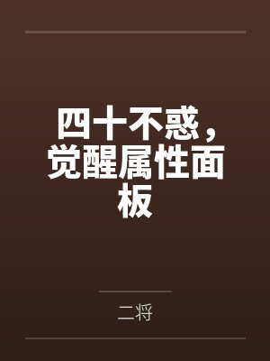 四十不惑，觉醒属性面板