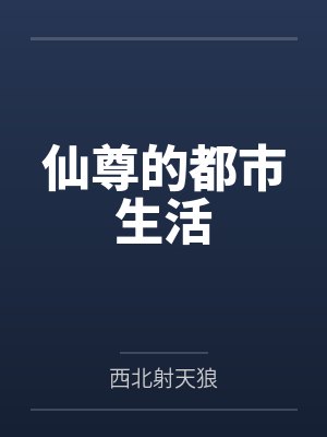 仙尊的都市生活