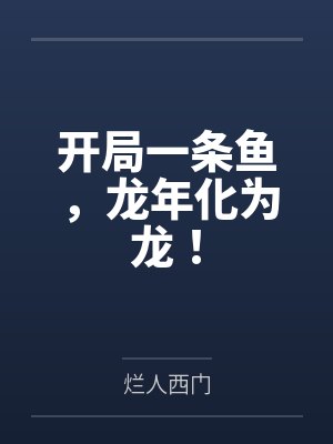 开局一条鱼，龙年化为龙！