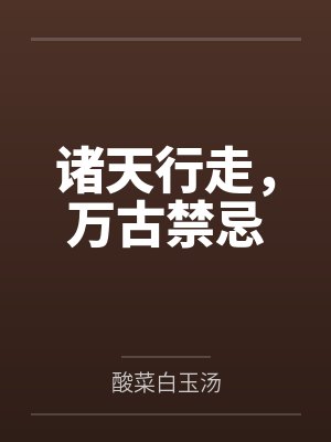 诸天行走，万古禁忌