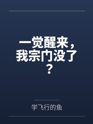 一觉醒来，我宗门没了？