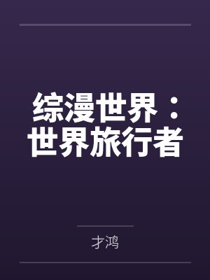 综漫世界：世界旅行者