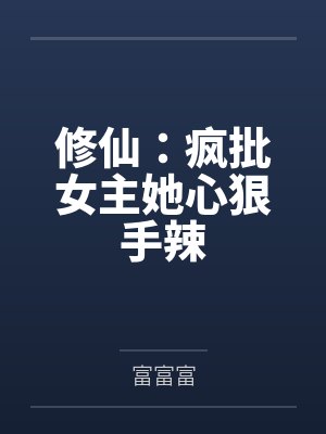 修仙：疯批女主她心狠手辣