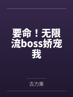 要命！无限流boss娇宠我
