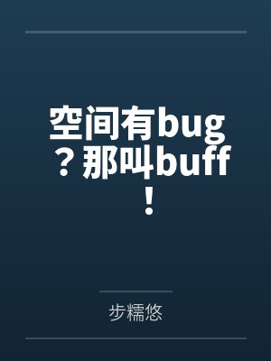 空间有bug？那叫buff！