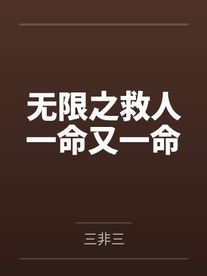 无限之救人一命又一命