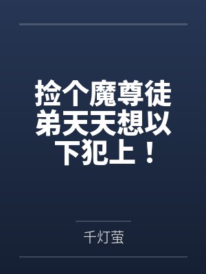 捡个魔尊徒弟天天想以下犯上！