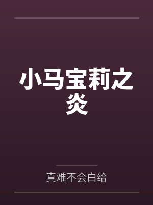 小马宝莉之炎