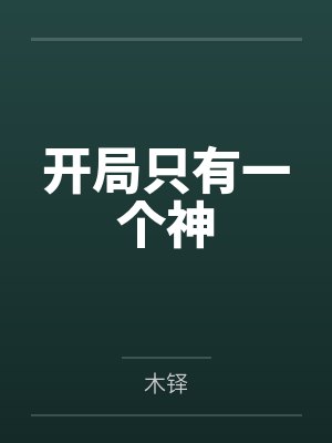 开局只有一个神