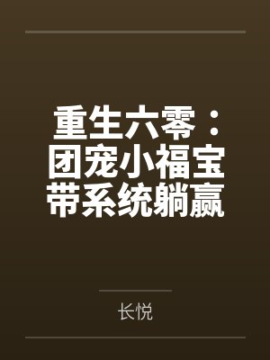重生六零：团宠小福宝带系统躺赢