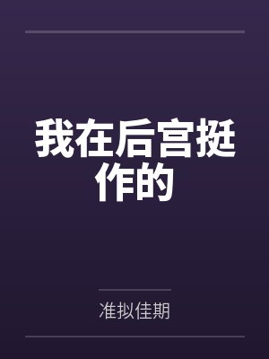 我在后宫挺作的