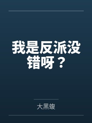 我是反派没错呀？