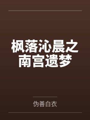 枫落沁晨之南宫遗梦